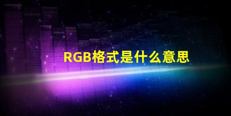 RGB格式是什么意思 圖片怎么保存rgb格式是什么意思
